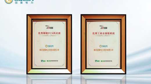 载誉前行 - 冠隆电力荣获"钛能奖"双项殊荣，PCS与工商业储能实力再获行业认可