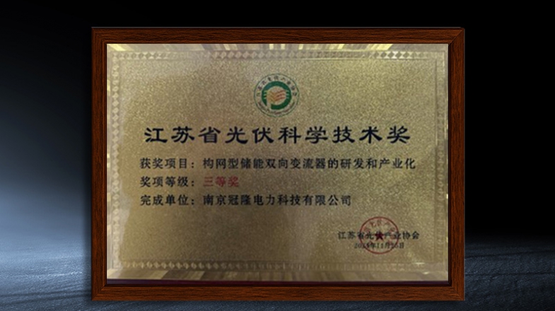 江苏省光伏科学技术奖