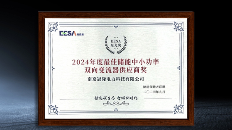 最佳储能中小功率双向变流器供应商奖