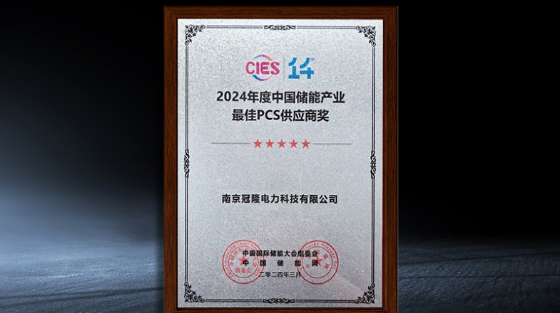 中国储能产业最佳PCS供应商奖