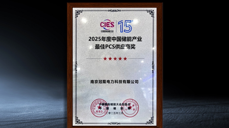 中国储能产业最佳PCS供应商奖