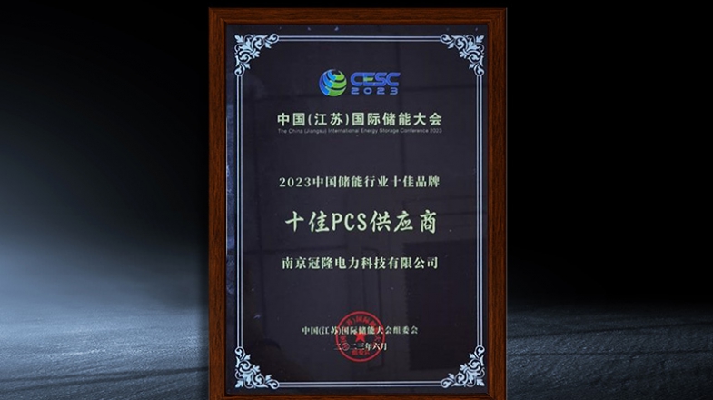 中国储能行业十佳品牌十佳PCS供应商