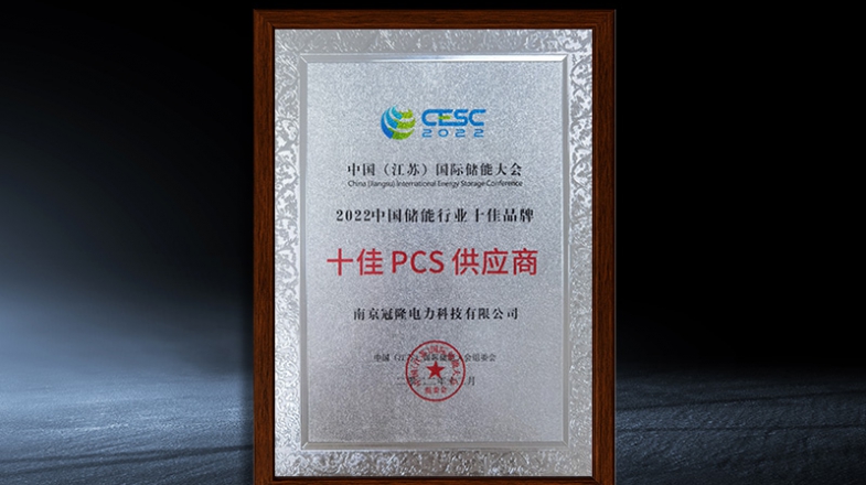 中国储能行业十佳品牌十佳PCS供应商奖