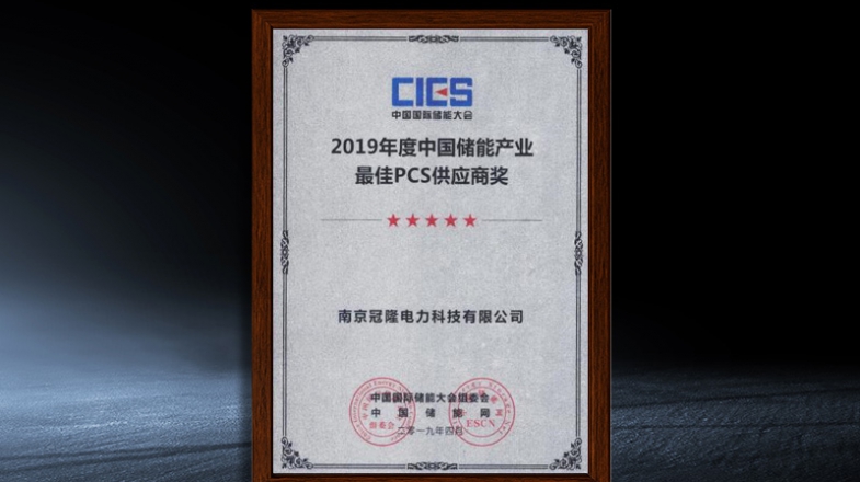 中国储能产业最佳PCS供应商奖