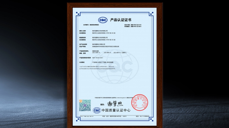 LEG-60K/80K/100K-TL&mdash;&mdash;CQC认证证书